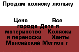  Продам коляску люльку › Цена ­ 12 000 - Все города Дети и материнство » Коляски и переноски   . Ханты-Мансийский,Мегион г.